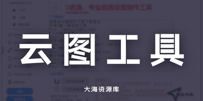 云图工具箱Wintool v2.5.7「安全方便快捷的Windows工具箱」-大海资源库