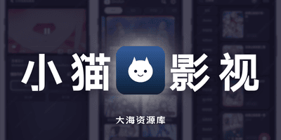 小猫影视 v2.6.1 跨平台开源影视资源播放器「支持全平台」-大海资源库