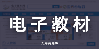 电子课本网 中小学教材免费在线阅读与下载平台-大海资源库