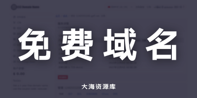 i53 域名福利 2 年免费域名使用权 轻松领取 新手练手与副项目必冲的限时活动-大海资源库