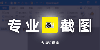 HyperSnap v9.7.4 专业屏幕截图软件 汉化绿色版-大海资源库