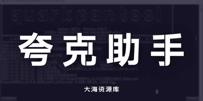夸克网盘助手QuarkPanTool v0.05 最新版-大海资源库