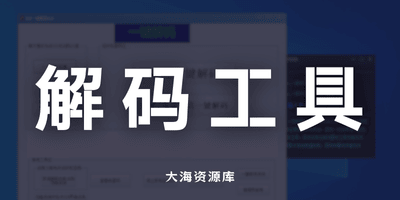 DZ一键解码工具一键修改机器码、神器机器码、修改工具「送恢复软件教程」-大海资源库