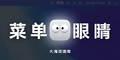 Googly Eyes v1.1.4 菜单栏盯着鼠标的眼睛-大海资源库