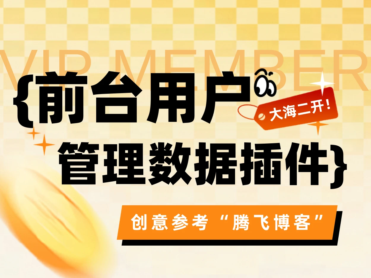 子比主题 – 前台用户管理数据插件-大海资源库