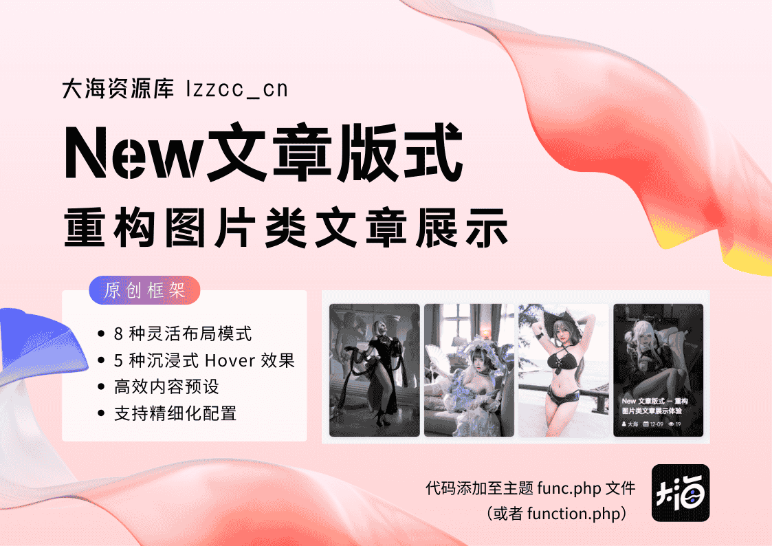 New 文章版式 - 重构图片类文章展示-大海资源库