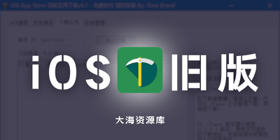 iOS任意版本号APP下载 v8.2 中文绿色版「下载iOS旧版应用」-大海资源库