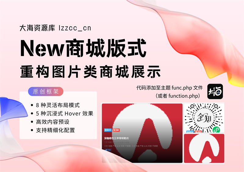 New 商城版式 – 重构图片类商城展示-大海资源库