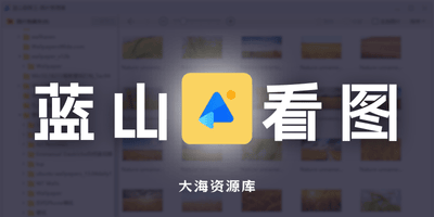蓝山看图 v1.0.3.21021「类2345看图王纯净版」-大海资源库
