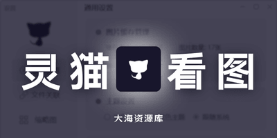 灵猫看图 v1.1.2「简单清爽看图」-大海资源库