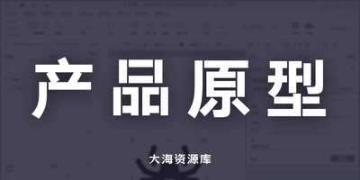 Axure RP 9.0.0.3754 产品原型制作工具 完整汉化版-大海资源库