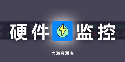 LiteMonitor v1.3.3 桌面硬件监控工具-大海资源库