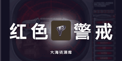 红色警戒2 第三方客户端 | 重聚未来 v1.5.3.1 究极整合版-大海资源库