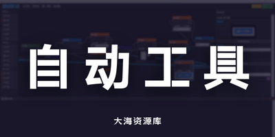 Qflow v1.6 「桌面自动化工具」节点拖拽式工具开发-大海资源库