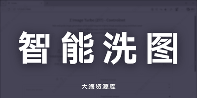 多模态 ControlNet 工具：ZIT-ControlNet v1.0 一键整合包「洗图必备」-大海资源库