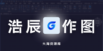 浩辰CAD 2026专业版 v2025.11.27 简体中文版「平替AutoCAD软件」-大海资源库