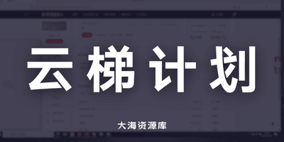 网易云云梯计划 v5.0-大海资源库