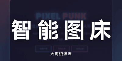 PixelPunk 全栈式智能图床「管理、搜索、分享一站搞定」-大海资源库