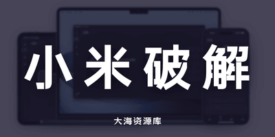 AstroBox 一套工具搞定小米穿戴「装第三方资源、换表盘、刷固件」-大海资源库