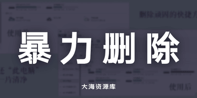 MyComputerManager - 暴力管理“此电脑”里删不掉的流氓“快捷方式”-大海资源库