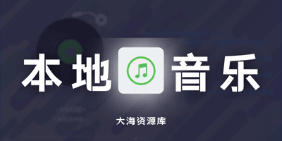 MusicPlayer2 v2.78 本地音乐播放器「集音乐播放、歌词显示等功能于一身」-大海资源库