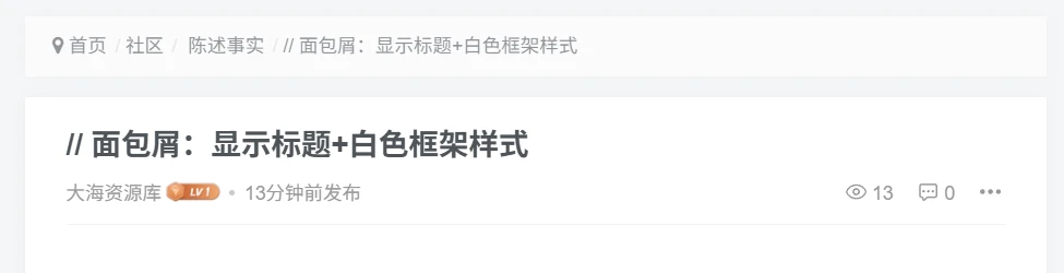 子比主题 – 内容面包屑背景（正文改成标题）-大海资源库