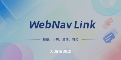 Link3开源项目 - WebNav Link！轻量级个人导航系统-大海资源库