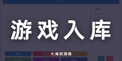 Steam入库工具 v1.0.3 - 免费入库任意Steam游戏/DLC-大海资源库