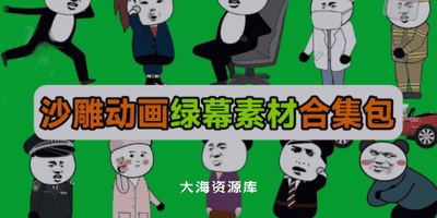 600+套沙雕动画绿幕素材！最新购买，全中文分类，支持一键绿幕抠出使用，沙雕动画制作必备素材包-大海资源库
