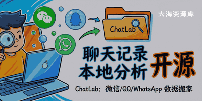 ChatLab 把微信、QQ、WhatsApp 聊天记录搬到本地分析的开源工具-大海资源库