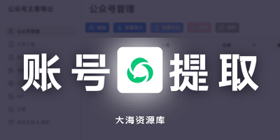 公众号文章下载神器 「批量抓取公众号文章」支持 Word/Markdown/Excel 导出-大海资源库