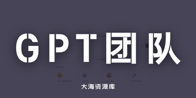 免费申请 ChatGPT K12 团队版-大海资源库