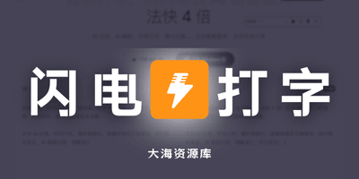 闪电说 AI 语音输入法 v0.5.4-大海资源库