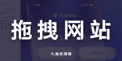 拖拖拽拽，网页秒成！我的 UI 拼接神器，让小白10分钟拥有个人主页+视频教程 -大海资源库