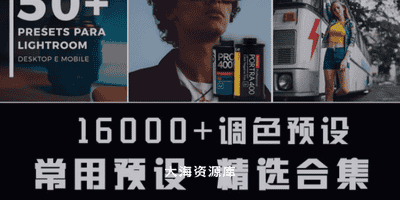 16000+调色常用预设合集「一键调色出图」摄影后期必备精选调色素材包~-大海资源库
