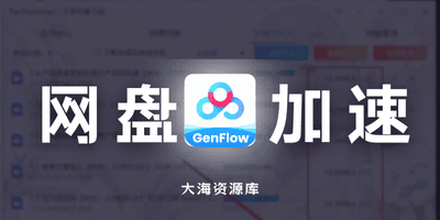 百度网盘加速下载的两种方式-大海资源库