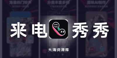 来电秀秀 v1.0.00.428 去广告解锁会员版「个性化来电设置」-大海资源库