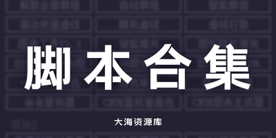 AI 2026 脚本大合集230+Illustrator 最新V7.0版本优化「支持Win和Mac」-大海资源库
