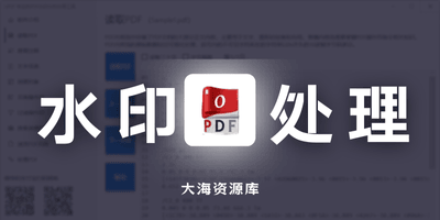 oPDF v2.0.06 专业PDF水印分析处理工具-大海资源库