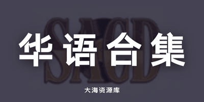华语个人专辑音乐包 超级音乐光盘 SACD-大海资源库