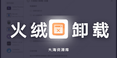 火绒弹窗拦截+文件粉粹机 v6.0.0 单文件独立提取绿色版-大海资源库