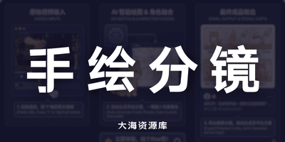 ClipSketch AI 一键生成手绘分镜和文案-大海资源库