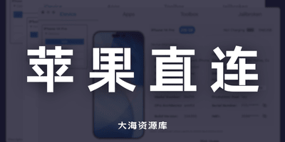iDescriptor 电脑直连管理 iPhone「文件、投屏、装应用、信息」-大海资源库