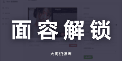 任何摄像头实现 Win 面容识别解锁-大海资源库