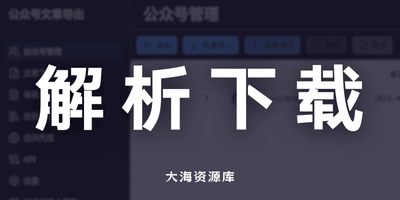 微信公众号文章批量下载工具-大海资源库