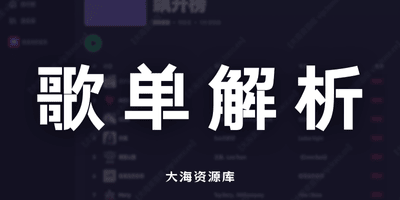 TuneFree 音乐播放器「聚合搜索+歌单解析+多端随手听」-大海资源库