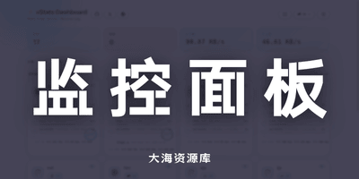 vStats 极简玻璃的服务器监控面板-大海资源库