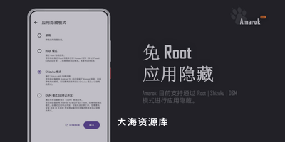 Amarok 隐藏手机隐私文件与应用-大海资源库