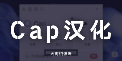 Cap 汉化中文版 - 屏幕录制工具-大海资源库