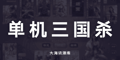 不用氪金就能玩全武将 —— 无名杀「开源客户端项目」-大海资源库